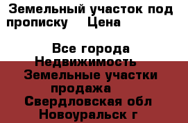 Земельный участок под прописку. › Цена ­ 350 000 - Все города Недвижимость » Земельные участки продажа   . Свердловская обл.,Новоуральск г.
